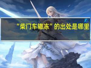 “柴门车辙冻”的出处是哪里
