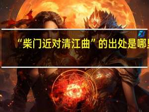 “柴门近对清江曲”的出处是哪里