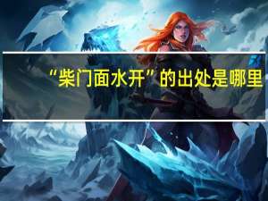 “柴门面水开”的出处是哪里
