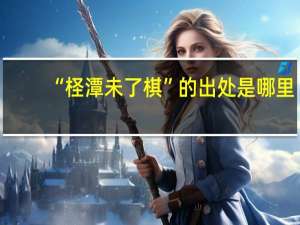 “柽潭未了棋”的出处是哪里