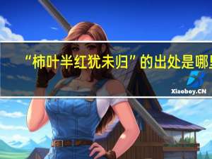 “柿叶半红犹未归”的出处是哪里