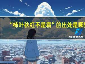 “柿叶秋红不是霜”的出处是哪里