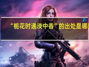 “栀花时递淡中香”的出处是哪里