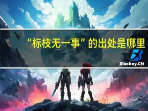 “标枝无一事”的出处是哪里