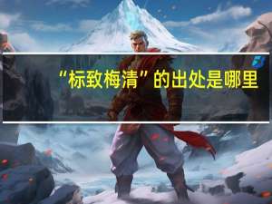 “标致梅清”的出处是哪里