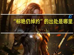 “标艳仍绰约”的出处是哪里