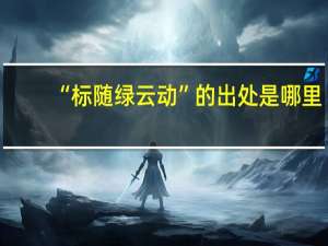 “标随绿云动”的出处是哪里