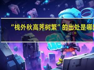 “栈外秋高荠树繁”的出处是哪里