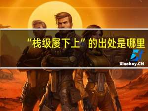 “栈级屡下上”的出处是哪里