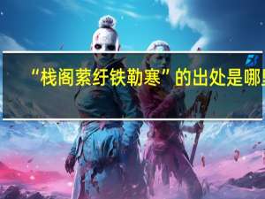 “栈阁萦纡铁勒寒”的出处是哪里