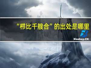 “栉比千艘合”的出处是哪里