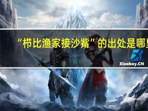 “栉比渔家接沙觜”的出处是哪里
