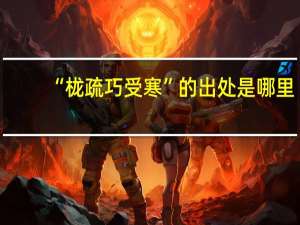 “栊疏巧受寒”的出处是哪里