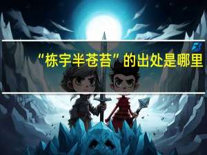 “栋宇半苍苔”的出处是哪里