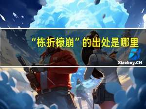 “栋折榱崩”的出处是哪里