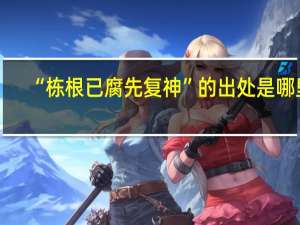 “栋根已腐先复神”的出处是哪里
