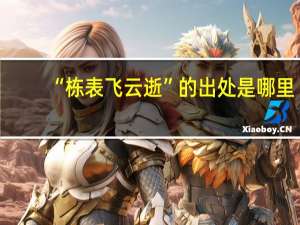 “栋表飞云逝”的出处是哪里
