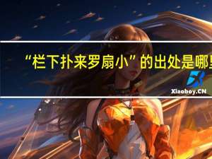 “栏下扑来罗扇小”的出处是哪里