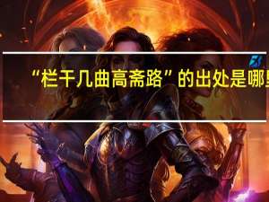 “栏干几曲高斋路”的出处是哪里