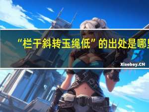 “栏干斜转玉绳低”的出处是哪里