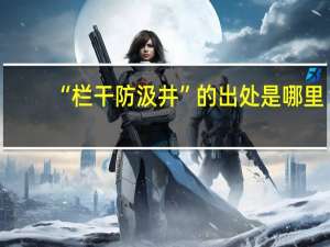 “栏干防汲井”的出处是哪里