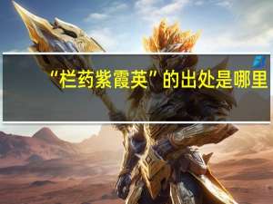 “栏药紫霞英”的出处是哪里