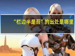 “栏边半是苔”的出处是哪里