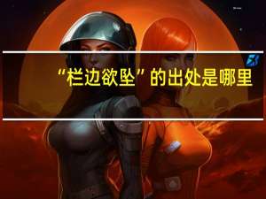 “栏边欲坠”的出处是哪里