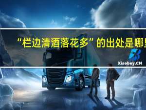 “栏边清酒落花多”的出处是哪里