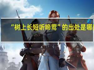 “树上长短听啼莺”的出处是哪里