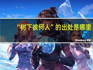 “树下彼何人”的出处是哪里