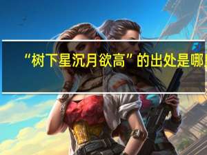 “树下星沉月欲高”的出处是哪里
