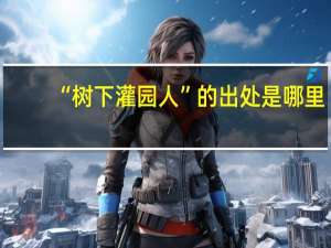 “树下灌园人”的出处是哪里