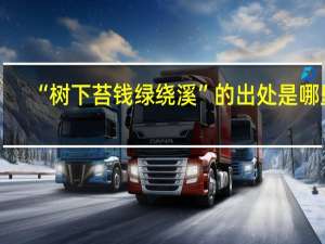“树下苔钱绿绕溪”的出处是哪里
