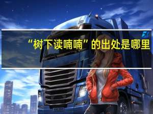 “树下读喃喃”的出处是哪里