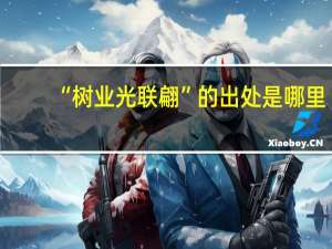 “树业光联翩”的出处是哪里