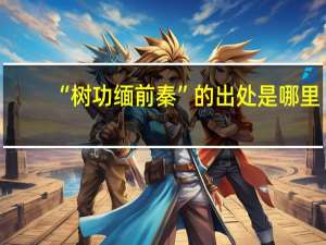 “树功缅前秦”的出处是哪里