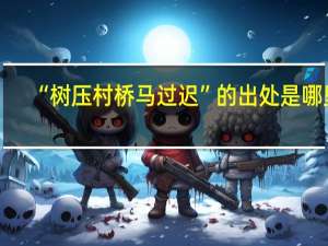 “树压村桥马过迟”的出处是哪里