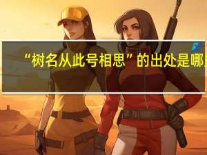 “树名从此号相思”的出处是哪里