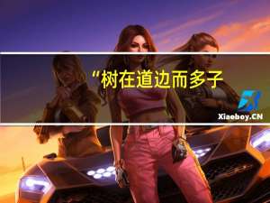“树在道边而多子，此必苦李”出自哪里