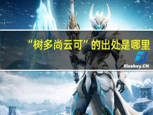 “树多尚云可”的出处是哪里