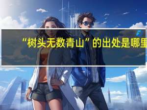 “树头无数青山”的出处是哪里