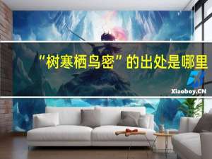 “树寒栖鸟密”的出处是哪里