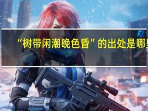 “树带闲潮晚色昏”的出处是哪里