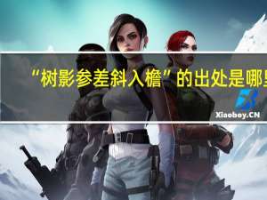“树影参差斜入檐”的出处是哪里