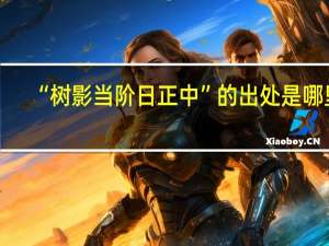 “树影当阶日正中”的出处是哪里