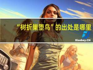 “树折巢堕鸟”的出处是哪里