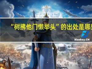“树拂他门懒举头”的出处是哪里
