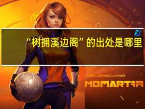 “树拥溪边阁”的出处是哪里