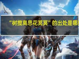 “树搅离思花冥冥”的出处是哪里